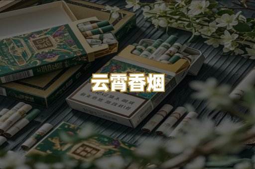 越代香烟